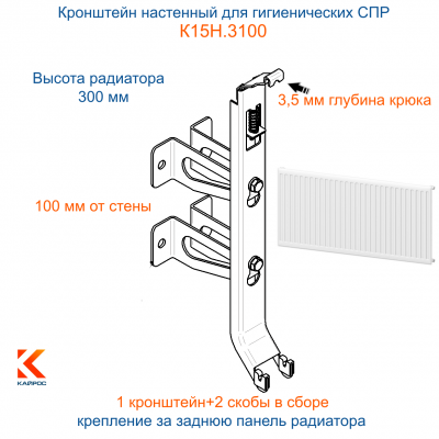 Кронштейн настенный Кайрос К15Н.3100 со скобами в сборе для гигиенических СПР высотой 300 мм