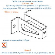 Скоба СК100.15Н для настенного крепления гигиенических СПР (от стены 100 мм) или для К15.3