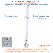 А11.12(ст.30*10) Кронштейн напольный регулируемый. Крепление за скобы на задней панели радиатора