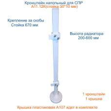 А11.12К (ст.30*10) Кронштейн напольный регулируемый. Крепление за скобы на задней панели радиатора с крышкой на основание