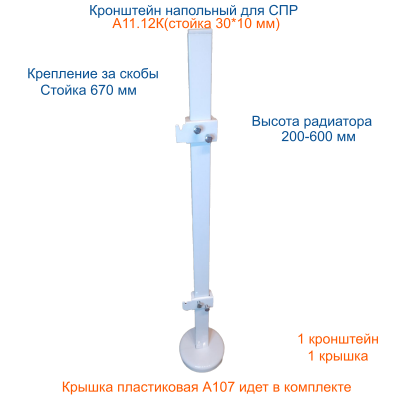 А11.12К (ст.30*10) Кронштейн напольный регулируемый. Крепление за скобы на задней панели радиатора с крышкой на основание