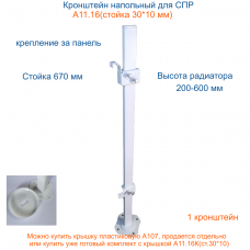 А11.16(ст.30*10) Кронштейн напольный,  высота стойки 670 мм. Крепление за заднюю панель радиатора