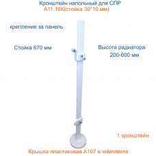 А11.16К (ст.30*10) Кронштейн напольный,  высота стойки 670 мм. Крепление за заднюю панель радиатора с крышкой на основание