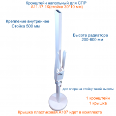 А11.17.1К Кронштейн напольный регулируемый, высота стойки 500 мм, регулируемая высота от 200 до 600 мм с крышкой на основание