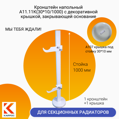 А11.11К(ст.30*10/1000) Кронштейн напольный регулируемый , стойка 1000 мм в комплекте с пластиковой крышкой А107