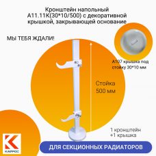 А11.11К(ст.30*10/500) Кронштейн напольный регулируемый , стойка 500 мм в комплекте с пластиковой крышкой А107