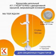 А11.11К(ст.30*10/900) Кронштейн напольный регулируемый , стойка 900 мм в комплекте с пластиковой крышкой А107