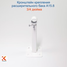 А15.8 Кронштейн крепления расширительных баков белый 3/4" 