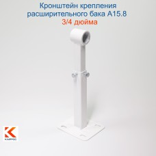 А15.8 Кронштейн крепления расширительных баков белый 3/4" 