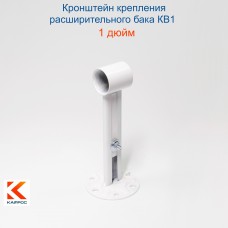 КВ1Кронштейн крепления расширительного бака белый 1"