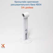 КВ34 Кронштейн крепления расширительного бака белый 3/4"