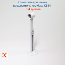 КВ34 Кронштейн крепления расширительного бака белый 3/4"