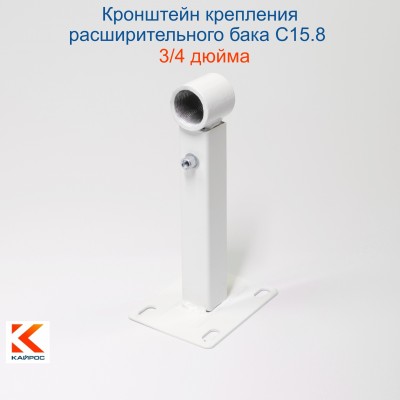 С15.8 Кронштейн крепления расширительного бака белый 3/4"