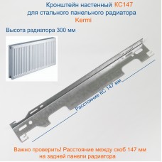 КС147 Кронштейн настенный для стальных панельных радиаторов KERMI высотой 300 мм