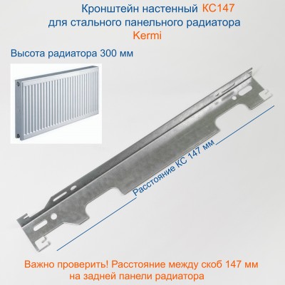 КС147 Кронштейн настенный для стальных панельных радиаторов KERMI высотой 300 мм