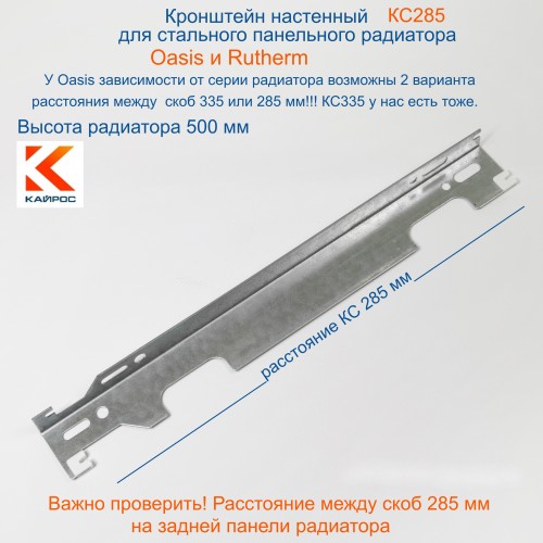 КС285 Кронштейн настенный для стальных панельных радиаторов Rutherm ...