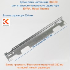 КС320 Кронштейн настенный для стальных панельных радиаторов Royal Thermo высотой 500 мм