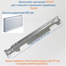 КС447 Кронштейн настенный для стальных панельных радиаторов KERMI высотой 600 мм