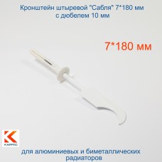 А6.7.18с Кронштейн штыревой для радиатора 7*180 мм "сабля" с дюбелем 