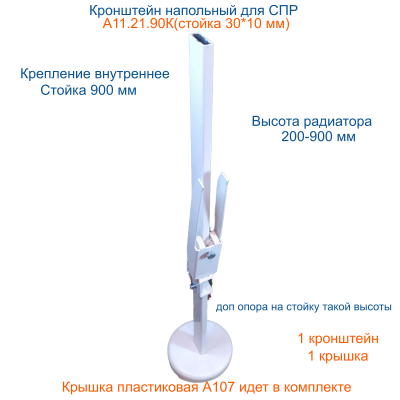 А11.21.90К Кронштейн напольный внутренний для стальных панельных радиаторов высотой 500-700 мм, стойка 10*30*900мм с крышкой на основание