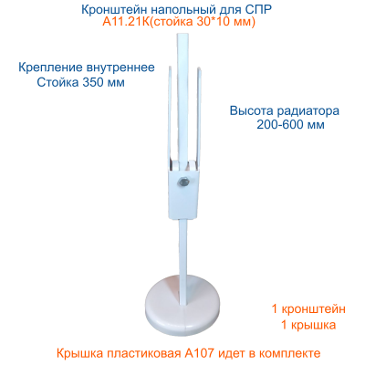 А11.21К Кронштейн напольный внутренний для стальных панельных радиаторов высотой 200-600 мм, стойка 10*30*350 мм с крышкой на основание